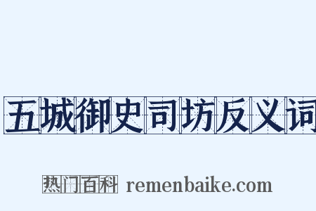 五城御史司坊反义词是什么意思的图片